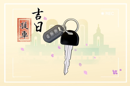 2022年正月初十黄历 2月10日吉凶宜忌分析