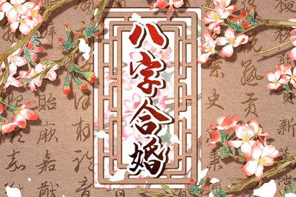 五两六钱男命的婚姻 福星高照夫妻和睦