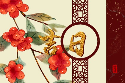 2022年2月10日正月初十不适合做什么事 今日黄历凶时