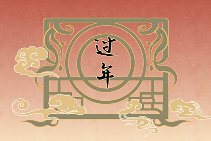 初几接财神是哪一天 初一初四和初五