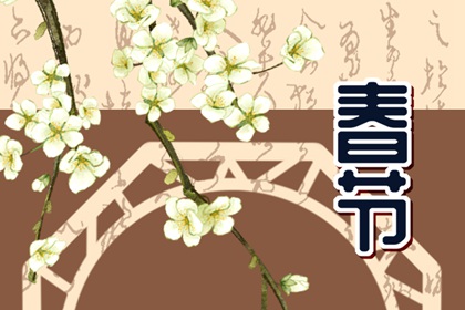 春节是元月几日 大年初一好运来