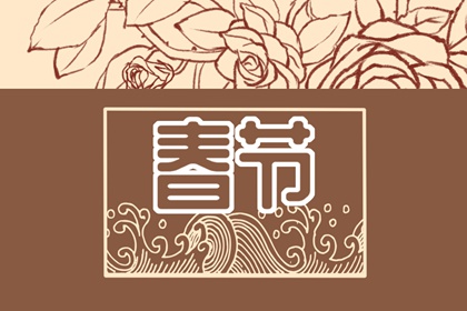 大年初四有什么忌讳 吃折罗扔穷不能少