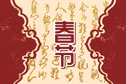 春节守岁的意义是什么 阖家团圆喜迎美好