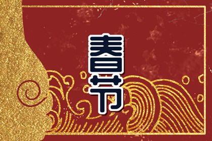 为什么大年初八不能回家 七不出八不归迎来好运
