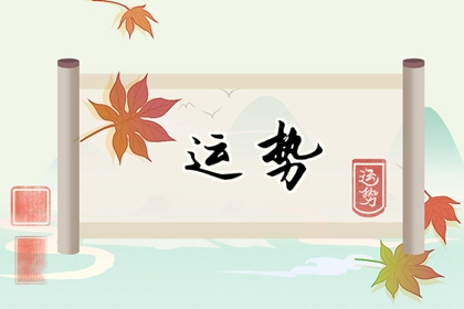 属虎人2022年7月运势情况 爱情生活稳定