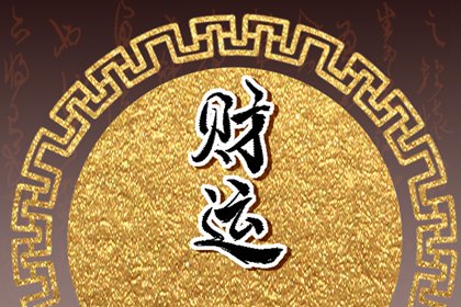 甲辰日柱财运好吗 财运好运连连