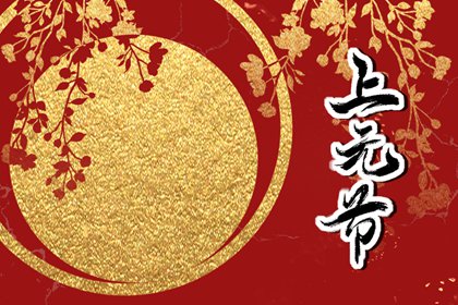 为什么正月十三出生不好 个性豪爽运程波折
