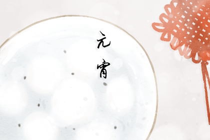 为什么正月十五要吃汤圆 团圆和谐与自由