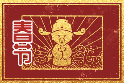 大年初几迎财神爷 初五迎接好运自来