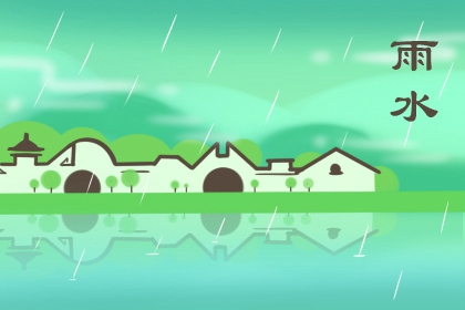 雨水节气农事活动 作物加快生长