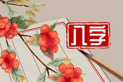 八字纯阳的人能娶到老婆吗 婚姻不顺难以维持