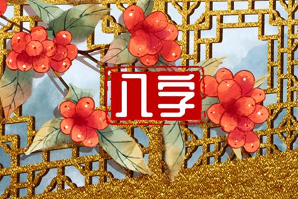 上等劫财格女命 比劫不宜过旺