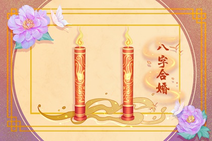 劫财格女命配正财格男命 婚姻运势受限制