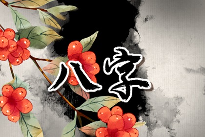 伤官正财透干 最难预测的八字类型