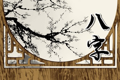 七杀格男喜欢异性的类型 制化得宜富贵可期