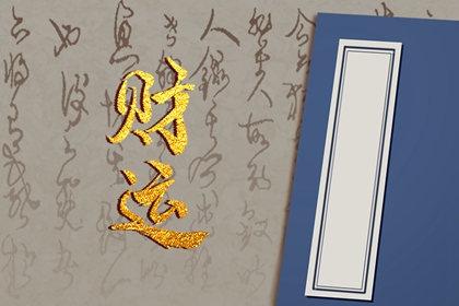 女命无财星走比劫运 属于欠缺家庭责任之人