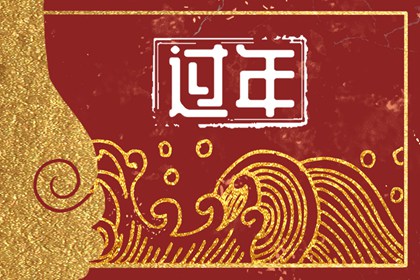 为什么正月十三忌讳生孩子 避免影响运程