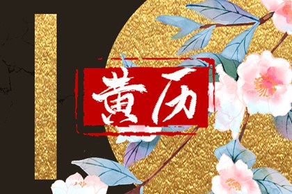 2022年正月十五黄历怎么样 勾陈当值诸事小心