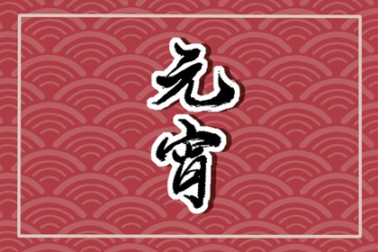 正月十五为什么叫破五 破五为初五的称呼