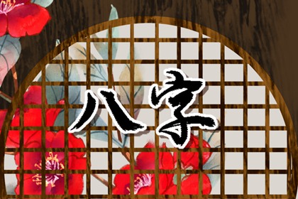 桃花运好的八字特征 桃花支为印星者