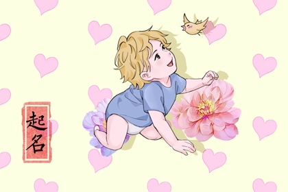 2022年3月28日出生男宝宝取名 寓意持家的男孩名字 2022年3月28日出生男宝宝取名 寓意持家的男孩名字