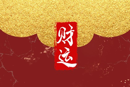 建禄从强从旺格女命 事业有成财运亨通