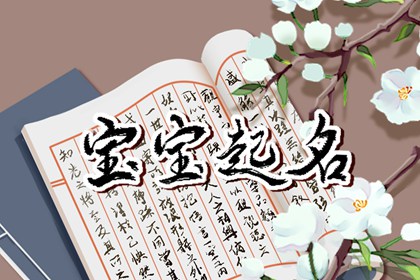 2022属虎取名字什么字最好 罕见好听的起名推荐 2022属虎取名字什么字最好 罕见好听的起名推荐