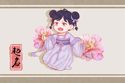 2022虎年农历三月初二出生的男孩女孩八字 姓名解析取名建议农历 2022虎年农历三月初二出生的男孩女孩八字 姓名解析取名建议农历