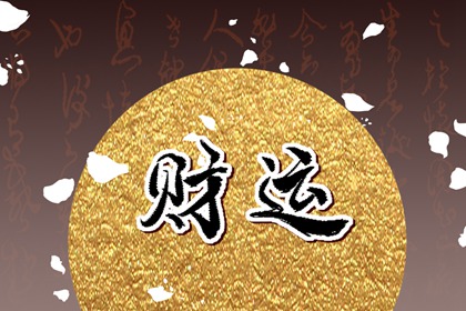 身弱丁火最好的大运 金旺大运财星