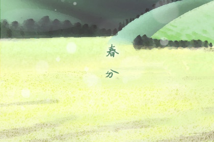 春分节气的特点是什么 日中之日好节气