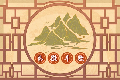 寡宿红鸾在命宫 性格温和人际关系薄弱