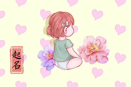 2022虎年农历三月十八出生的男孩女孩八字 姓名解析取名建议农历