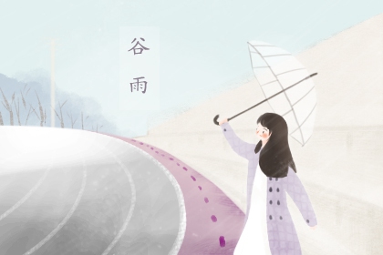 2022谷雨节气是几月几号 4月20日星期三