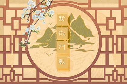 天机星文曲入财帛宫 劳心劳力晚年有成