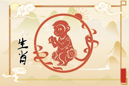 生肖猴2022年运势运程把握机会主动争取