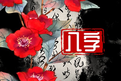 八字桃花星旺但夫星弱 以官为喜旺而得生