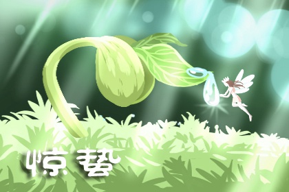 惊蛰节气有什么变化 春雷初鸣万物生长