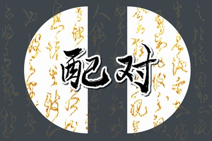 甲木男和丁火女 感情生活和睦保持长久