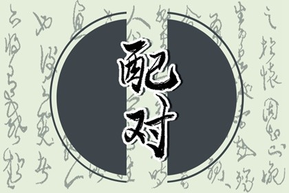 什么男喜欢戊土女 甲木男当之无愧