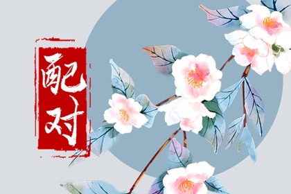 戊土男喜欢你的表现 性格沉稳慢热