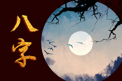 八字合婚桃花姻缘星 流年遇见三会局易有姻缘