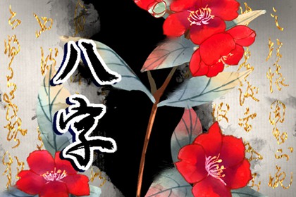 八字天干壬癸水旺财运 无根无助，亦可顺从