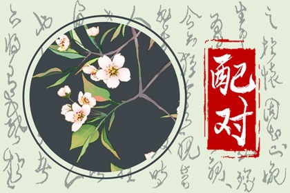 庚金管得住壬水 互相退步与妥协