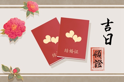 2022年4月领证吉日一览表 百年好合的良辰吉时