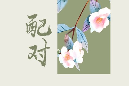 女命建禄格月劫 易错失机遇导致事业夭折