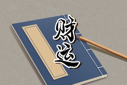 什么八字命格才有横财运 食伤生财具经商的头脑与才学