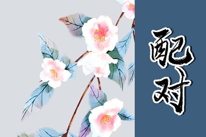 什么八字犯桃花煞 逢食伤 伤官咸池星曰天五潢