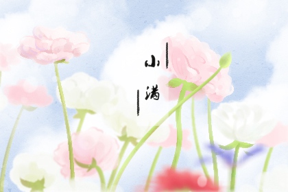 2022小满是几月几号几点几分 5月21日9:22:25