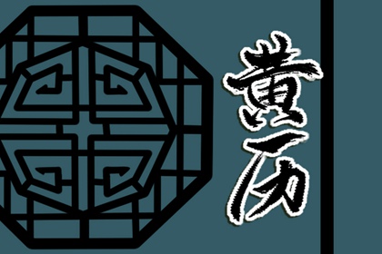 剃头吉日 2022年4月19日黄历宜忌和吉时查询