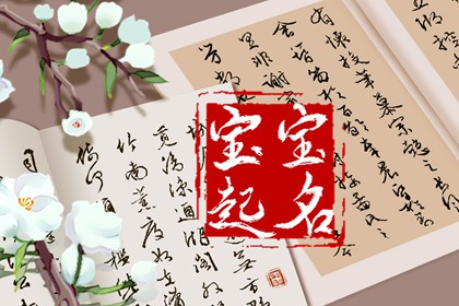 王字旁起名字的字属木的字 生机勃勃的宝宝名字